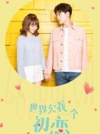 世界欠我一個初戀