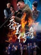 奪寶傳奇劇情介紹(1-37全集)