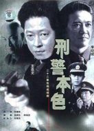 刑警本色 第一部劇情介紹(1-22全集)