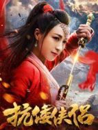 抗倭俠侶第一季劇情介紹(1-14全集)