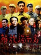 解放海南島劇情介紹(1-39全集)