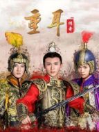 重耳傳奇劇情介紹(1-72全集)