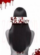 軼靈101劇情介紹(1-101全集)