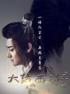 大話西游之愛(ài)你一萬(wàn)年劇情介紹(1-54全集)