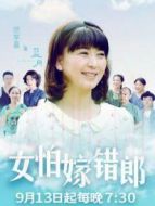 女怕嫁錯(cuò)郎DVD版劇情介紹(1-39全集)