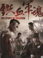 鐵血軍魂（2017版）