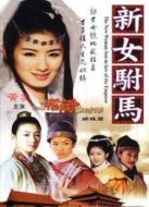 新女駙馬海報(bào)