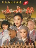 五臺山抗日傳奇女兵排劇情介紹(1-45全集)