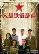 人是鐵飯是鋼劇情介紹(1-32全集)