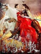 蜀山戰(zhàn)紀2踏火行歌