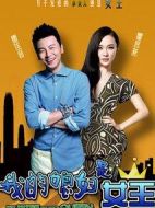 我的媳婦是女王