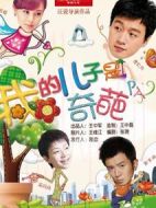 我的兒子是奇葩劇情介紹(1-36全集)