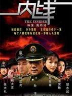 內(nèi)線劇情介紹(1-31全集)