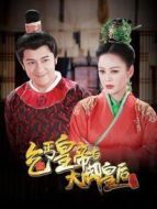 乞丐皇帝與大腳皇后傳奇劇情介紹(1-66全集)