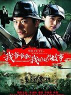 我爺爺和奶奶的故事