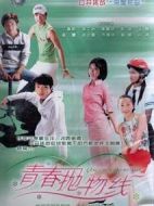 青春拋物線劇情介紹(1-40全集)