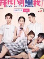 拜托！別黑我！海報