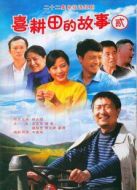 喜耕田的故事第2部