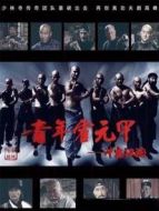 青年霍元甲之沖出江湖[DVD版][未刪減版]劇情介紹(1-51全集)