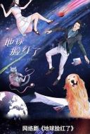 地球臉紅了劇情介紹(1-24全集)