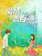 愛情是從告白開始的劇情介紹(1-32全集)