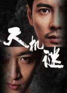 天機(jī)謎第1季劇情介紹(1-12全集)