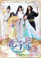 花千骨外傳劇情介紹(1-2全集)