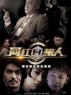 網(wǎng)紅獵人劇情介紹(1-12全集)