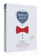 我的經(jīng)濟(jì)適用男劇情介紹(1-33全集)