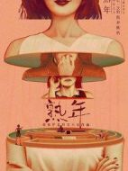 熟年劇情介紹(1-39全集)