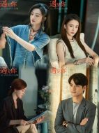 正好遇見你海報