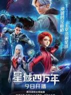 星域四萬(wàn)年