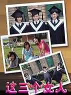 這三個(gè)女人劇情介紹(1-13全集)