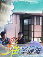 彩色寧?kù)o海劇情介紹(1-0全集)