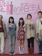 親愛的陌生人劇情介紹(1-全集)