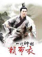 一代神相賴布衣劇情介紹(1-36全集)