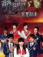 萌學(xué)園五：異界對(duì)決