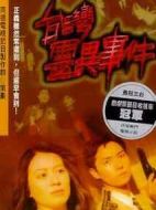 臺(tái)灣靈異事件