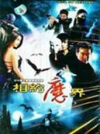 相約魔界劇情介紹(1-30全集)