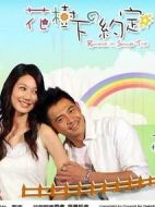 花樹下的約定劇情介紹(1-23全集)