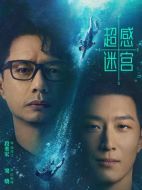 超感迷宮劇情介紹（1-20全集）大結(jié)局