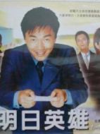 明日英雄