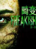 畸變第一季劇情介紹(1-10全集)