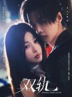 雙軌劇情介紹（1-29全集）大結(jié)局