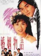 婚姻物語(yǔ)