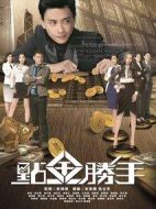 點金勝手劇情介紹(1-30全集)