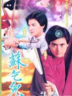 蘇乞兒劇情介紹(1-20全集)