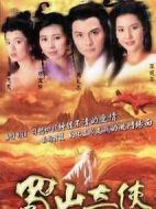 蜀山奇?zhèn)b劇情介紹(1-20全集)