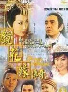 鏡花緣傳奇