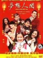 夢(mèng)想人間劇情介紹(1-3全集)